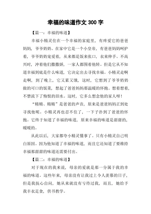 幸福的味道作文300字