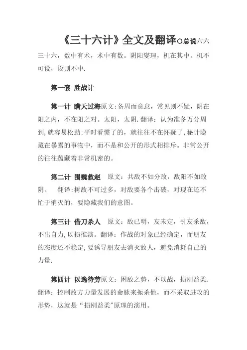 《三十六计》全文及翻译
