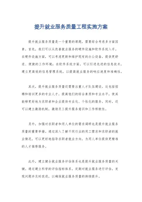 提升就业服务质量工程实施方案