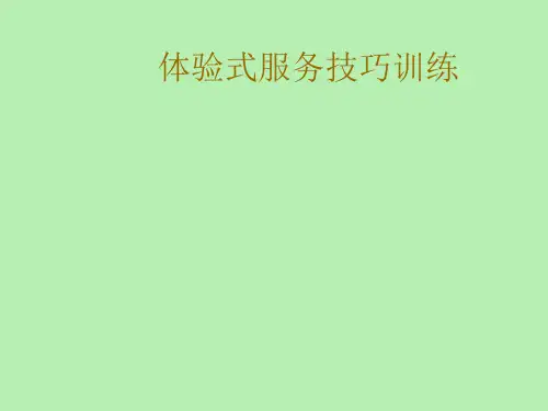 体验式服务 ppt课件
