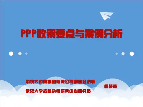 项目管理-PPP项目政策与案例分析 精品