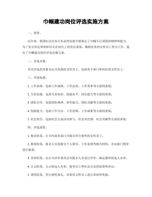 巾帼建功岗位评选实施方案