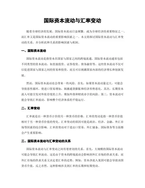 国际资本流动与汇率变动