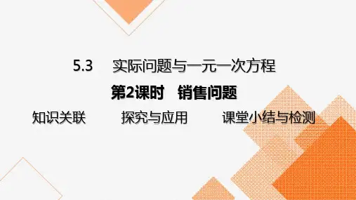 5.3 第2课时  实际问题--销售问题.课件2024-2025学年人教版数学七年级上册