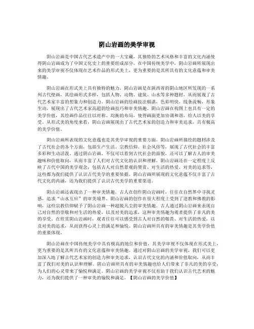阴山岩画的美学审视