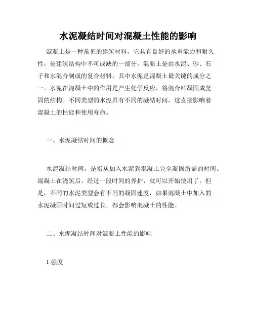  水泥凝结时间对混凝土性能的影响