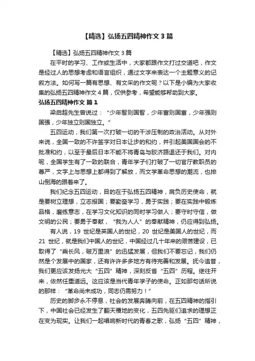 【精选】弘扬五四精神作文3篇