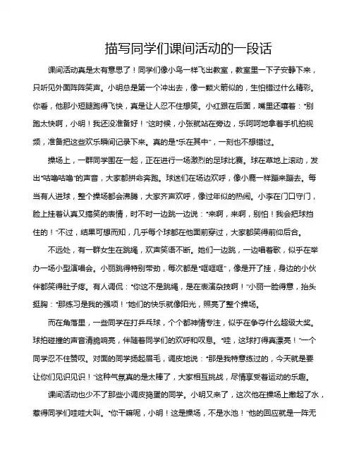 描写同学们课间活动的一段话