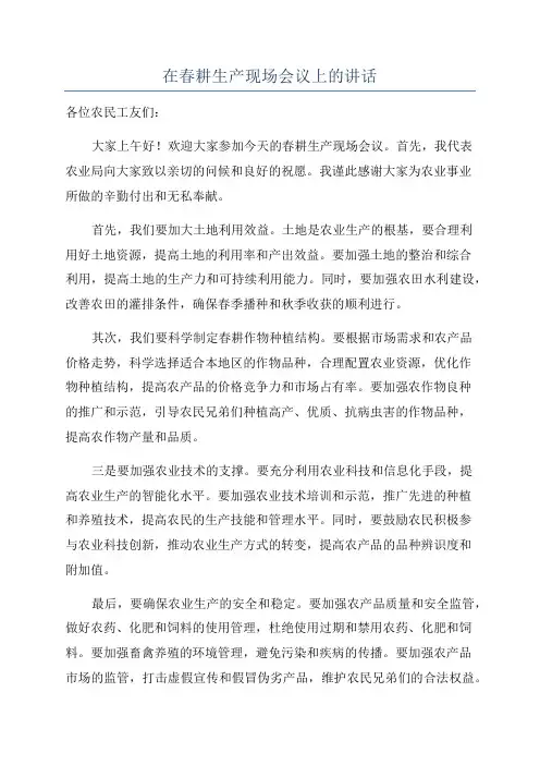 在春耕生产现场会议上的讲话