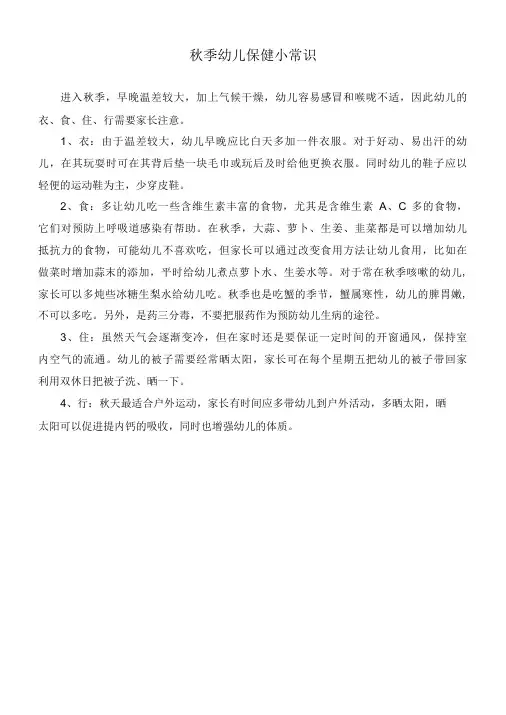 【幼儿园活动】秋季幼儿保健小常识