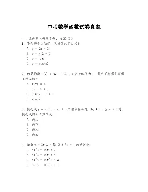 中考数学函数试卷真题