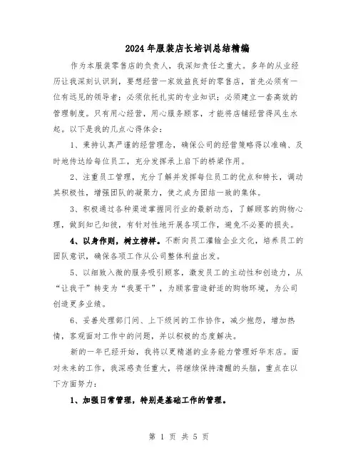 2024年服装店长培训总结精编（3篇）