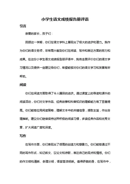 小学生语文成绩报告册评语