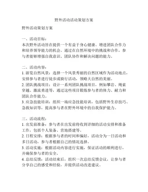 野外活动活动策划方案