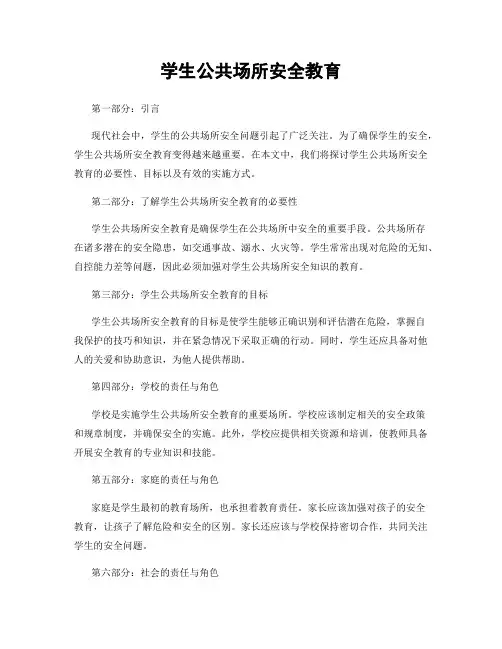 学生公共场所安全教育