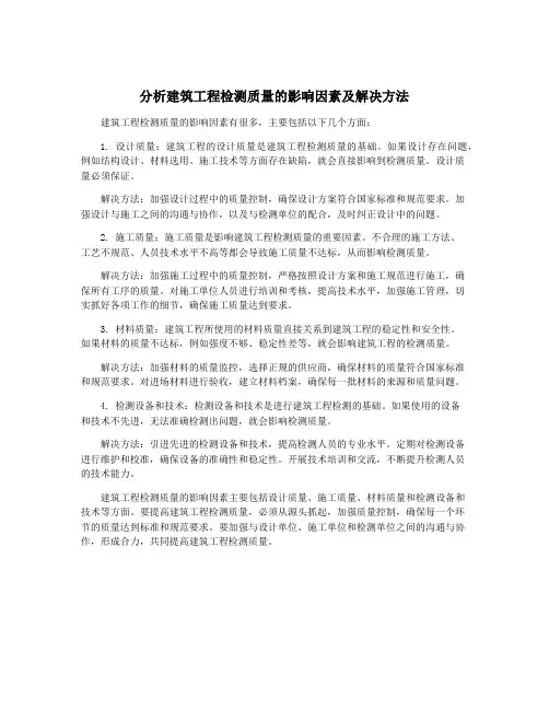 分析建筑工程检测质量的影响因素及解决方法