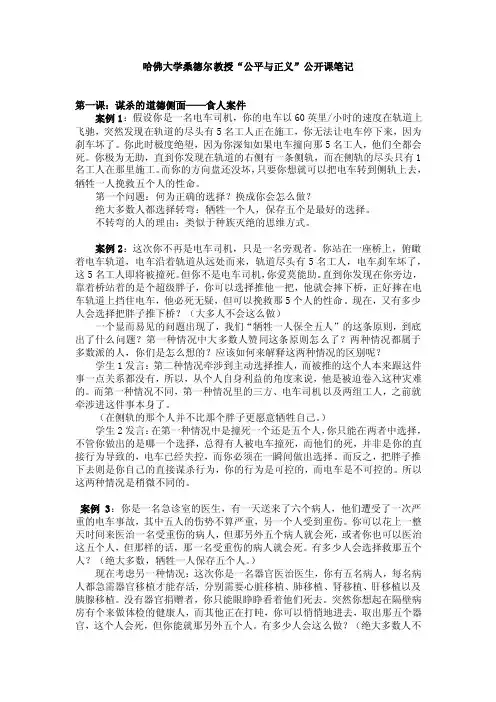 哈佛大学桑德尔教授“公平与正义”公开课笔记