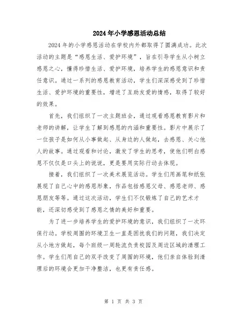 2024年小学感恩活动总结