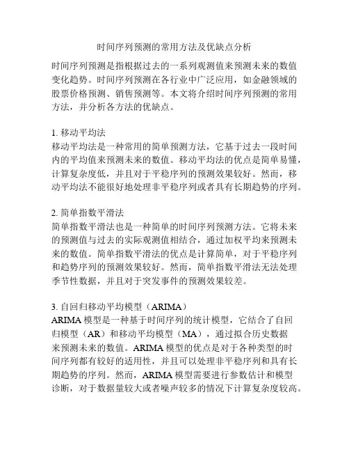 时间序列预测的常用方法及优缺点分析