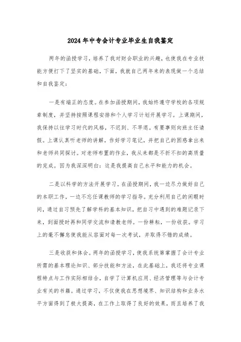 2024年中专会计专业毕业生自我鉴定(三篇)