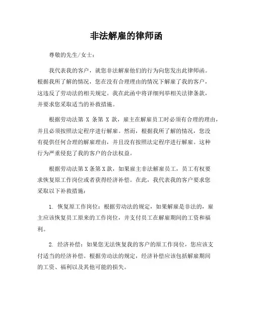 非法解雇的律师函