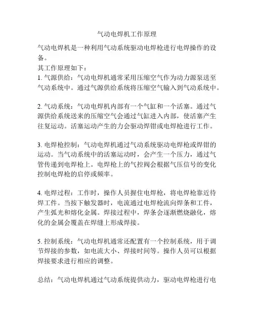 气动电焊机工作原理