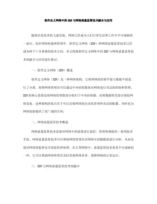 软件定义网络中的SDN与网络流量监管技术融合与应用(九)