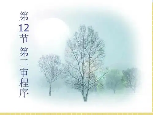 第12节 第二审程序