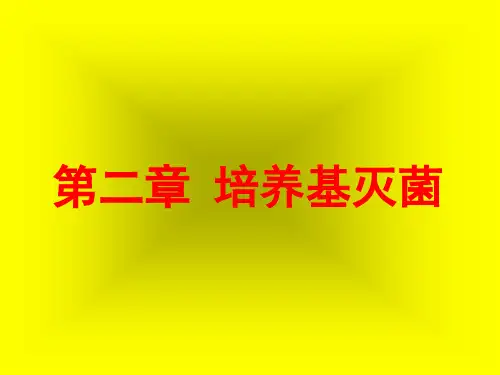 生化工程第二章 培养基灭菌