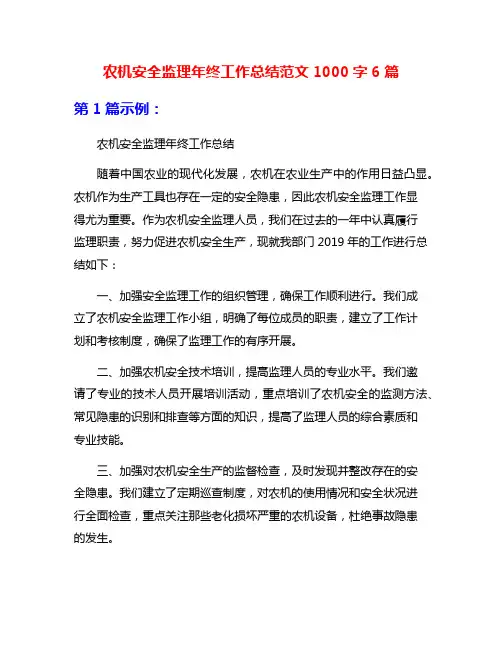 农机安全监理年终工作总结范文1000字6篇