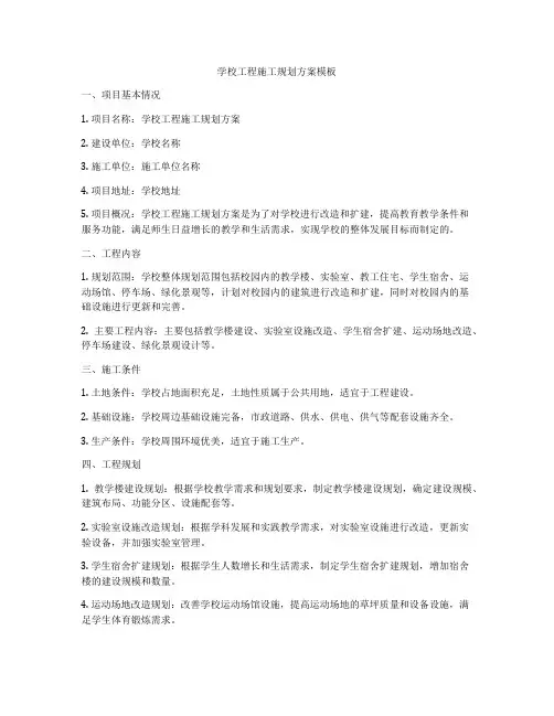 学校工程施工规划方案模板