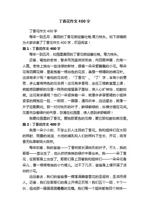 丁香花作文400字
