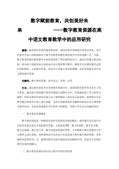 数字赋能教育，共创美好未来——数字教育资源在高中语文教育教学中的应用研究