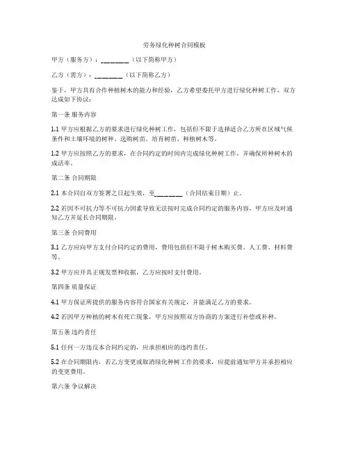 劳务绿化种树合同模板