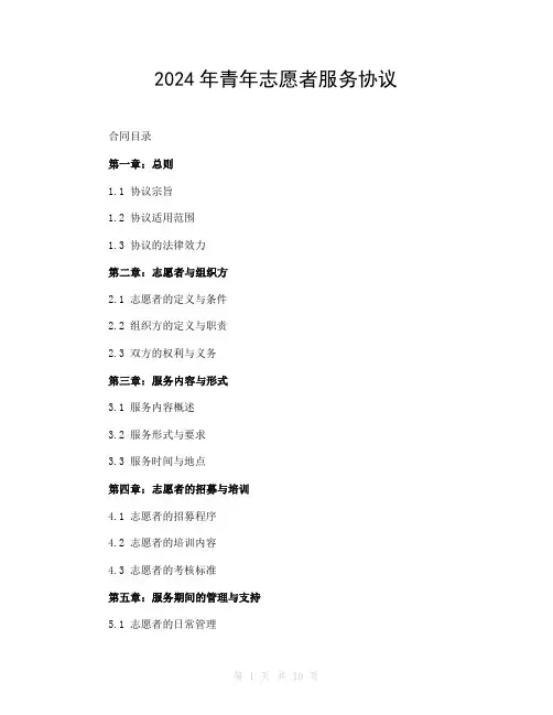 2024年青年志愿者服务协议