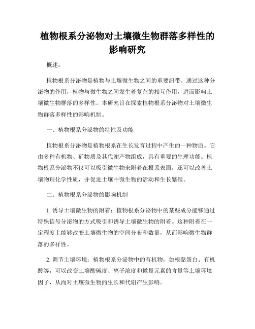植物根系分泌物对土壤微生物群落多样性的影响研究