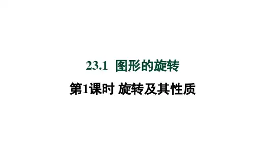 人教版九年级数学上册第23章 旋转 旋转及其性质