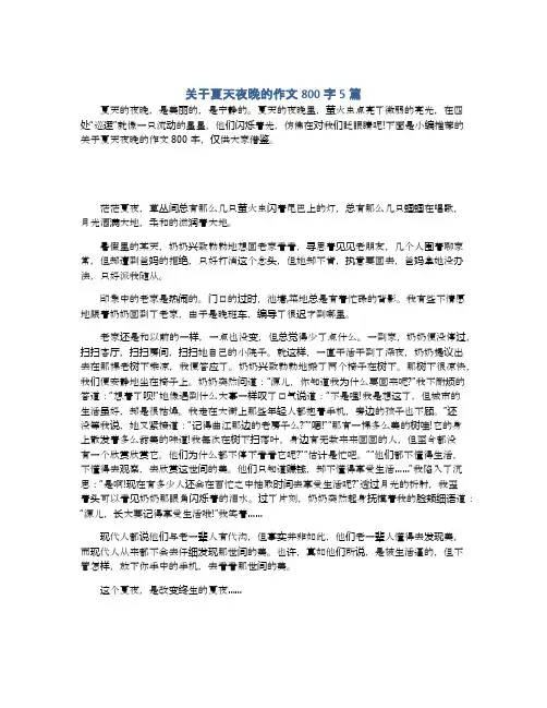 关于夏天夜晚的作文800字5篇