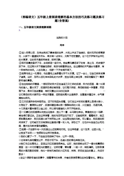 五年级(部编语文)五年级上册阅读理解的基本方法技巧及练习题及练习题(含答案)