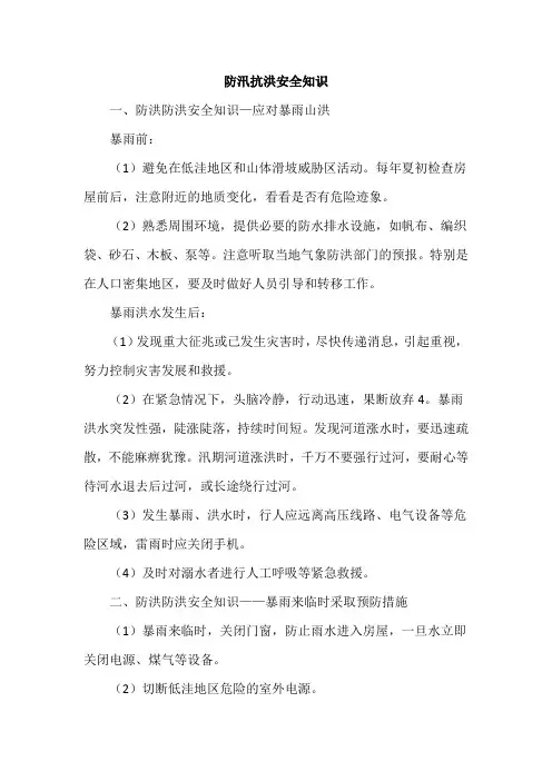 防汛抗洪安全知识