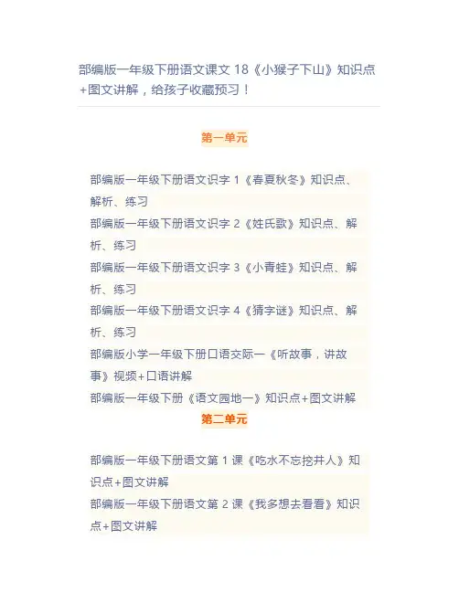部编一年级下册语文课文18《小猴子下山》知识点+图文讲解