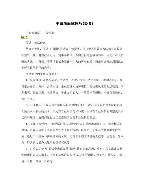 中海油面试技巧(经典)