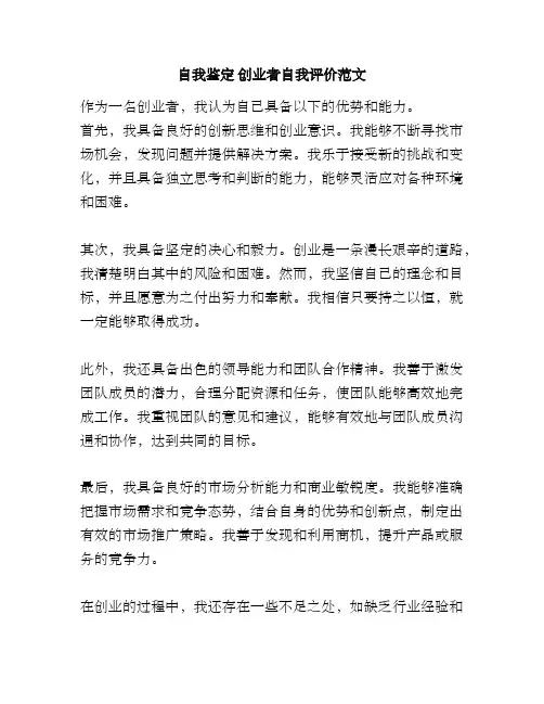自我鉴定 创业者自我评价范文