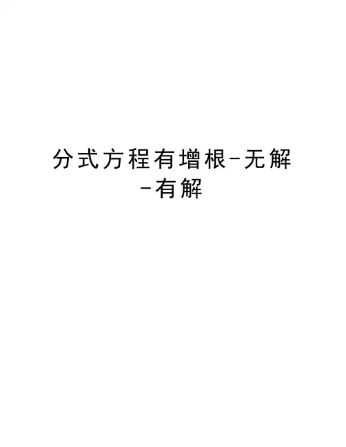 分式方程有增根-无解-有解教学内容