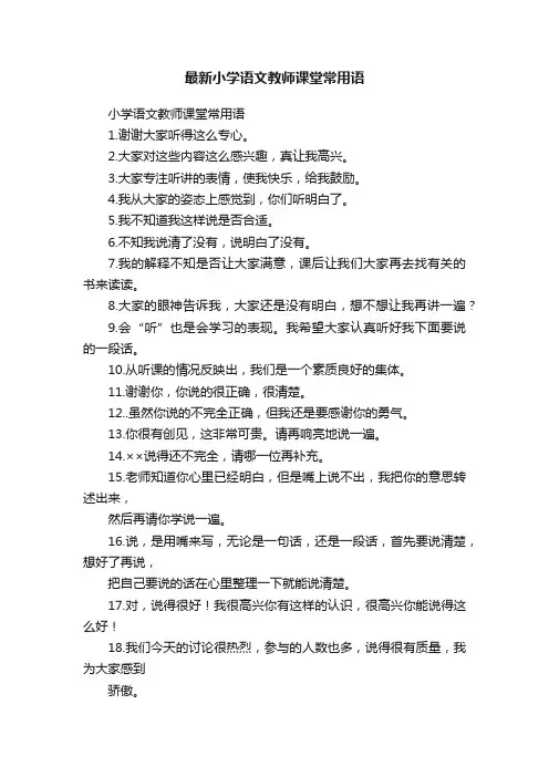最新小学语文教师课堂常用语