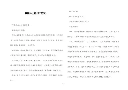 不假外出检讨书范文