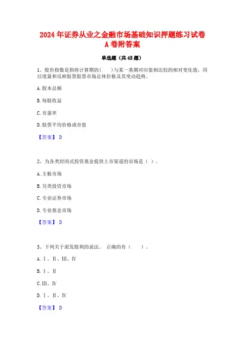 2024年证券从业之金融市场基础知识押题练习试卷A卷附答案