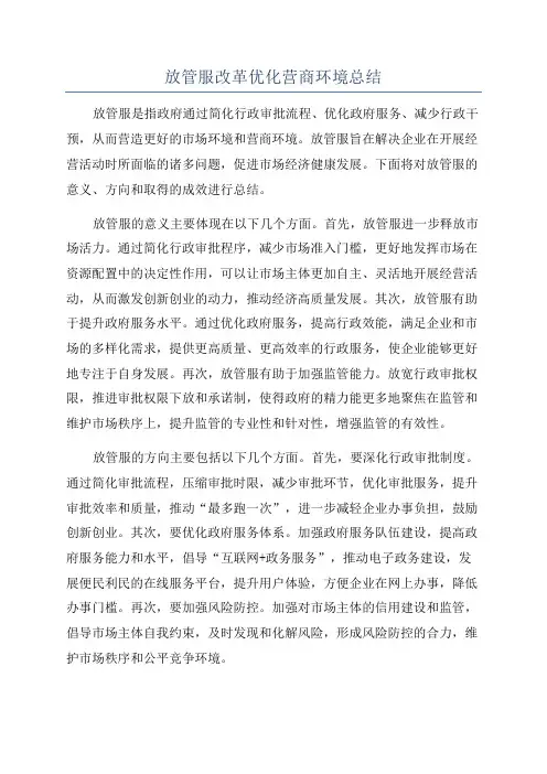 放管服改革优化营商环境总结