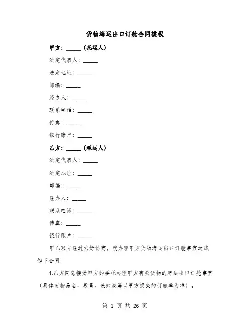 货物海运出口订舱合同模板(六篇)