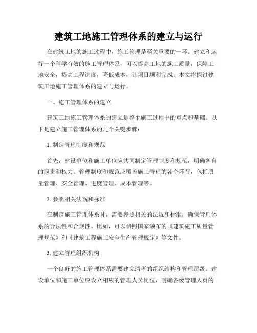 建筑工地施工管理体系的建立与运行